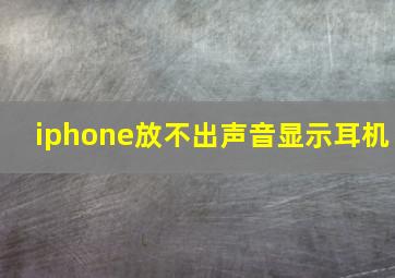 iphone放不出声音显示耳机