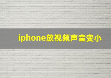 iphone放视频声音变小