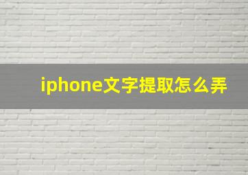 iphone文字提取怎么弄