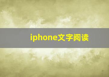 iphone文字阅读