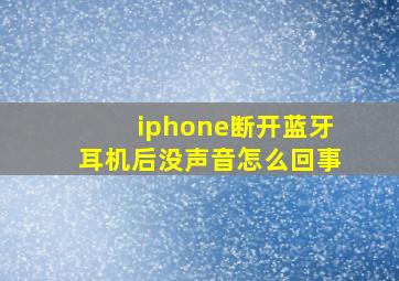 iphone断开蓝牙耳机后没声音怎么回事