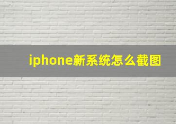 iphone新系统怎么截图