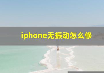 iphone无振动怎么修