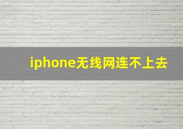 iphone无线网连不上去