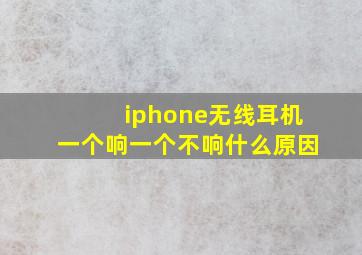 iphone无线耳机一个响一个不响什么原因