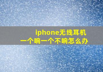 iphone无线耳机一个响一个不响怎么办