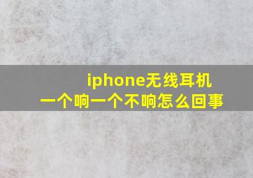 iphone无线耳机一个响一个不响怎么回事