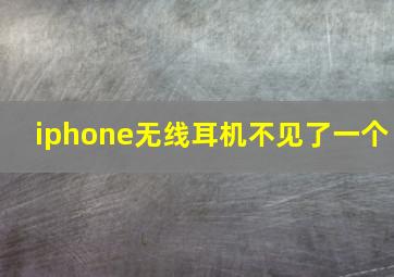 iphone无线耳机不见了一个