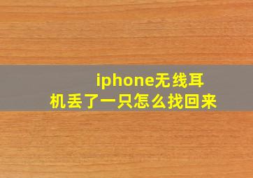 iphone无线耳机丢了一只怎么找回来