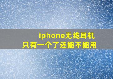 iphone无线耳机只有一个了还能不能用