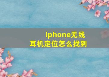 iphone无线耳机定位怎么找到