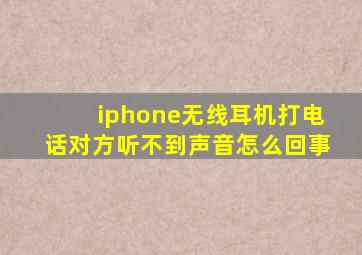 iphone无线耳机打电话对方听不到声音怎么回事