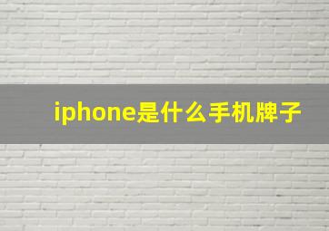 iphone是什么手机牌子