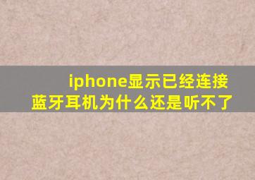 iphone显示已经连接蓝牙耳机为什么还是听不了