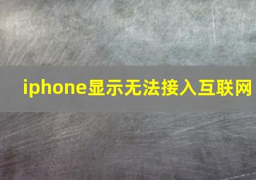 iphone显示无法接入互联网