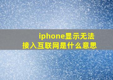 iphone显示无法接入互联网是什么意思