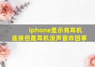 iphone显示有耳机连接但是耳机没声音咋回事