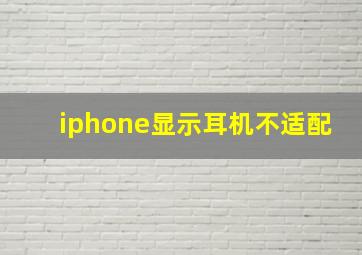 iphone显示耳机不适配