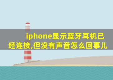 iphone显示蓝牙耳机已经连接,但没有声音怎么回事儿