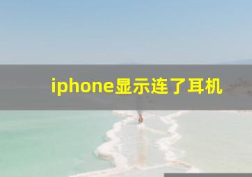 iphone显示连了耳机