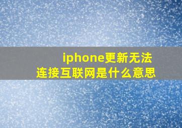 iphone更新无法连接互联网是什么意思