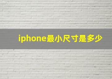 iphone最小尺寸是多少