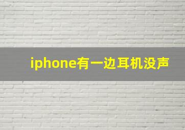 iphone有一边耳机没声