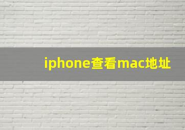 iphone查看mac地址