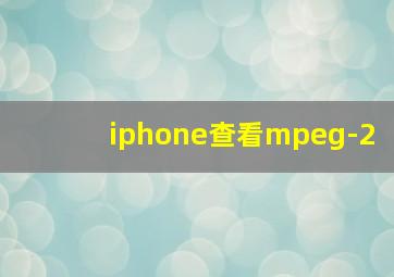 iphone查看mpeg-2