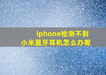 iphone检测不到小米蓝牙耳机怎么办呢