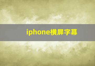 iphone横屏字幕