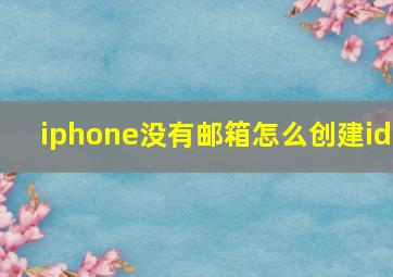 iphone没有邮箱怎么创建id