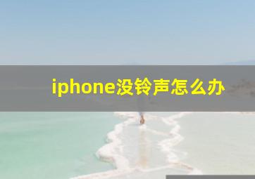 iphone没铃声怎么办