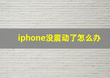 iphone没震动了怎么办