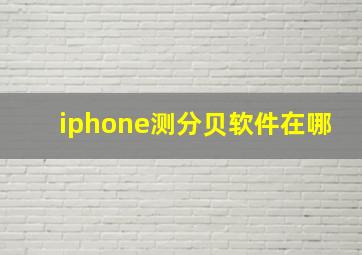 iphone测分贝软件在哪