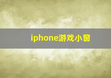 iphone游戏小窗