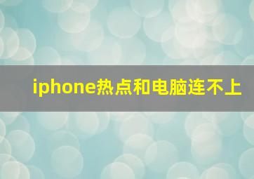 iphone热点和电脑连不上