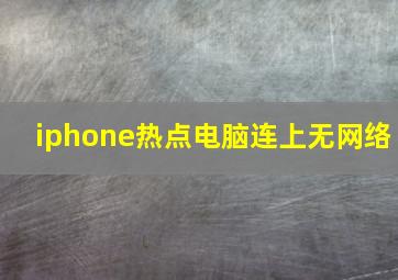 iphone热点电脑连上无网络