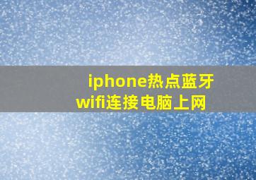 iphone热点蓝牙wifi连接电脑上网