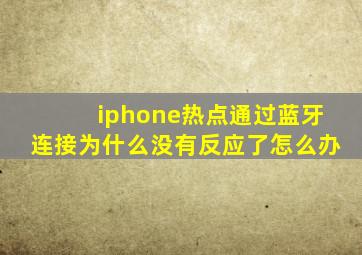 iphone热点通过蓝牙连接为什么没有反应了怎么办