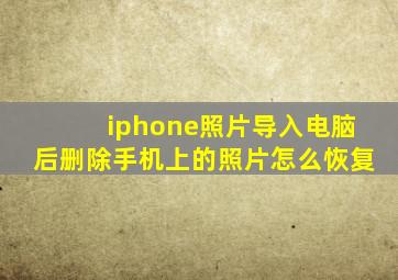 iphone照片导入电脑后删除手机上的照片怎么恢复