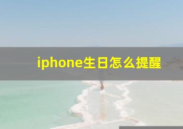 iphone生日怎么提醒