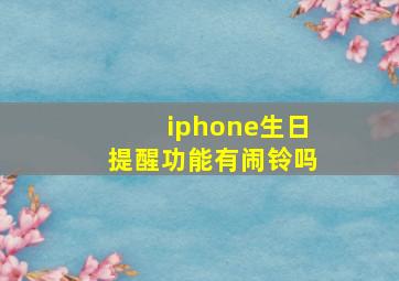 iphone生日提醒功能有闹铃吗