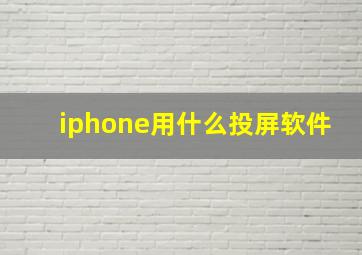 iphone用什么投屏软件