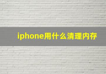 iphone用什么清理内存