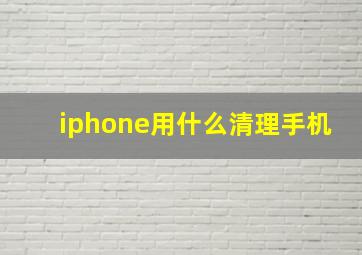 iphone用什么清理手机