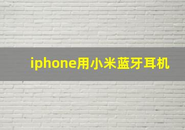 iphone用小米蓝牙耳机