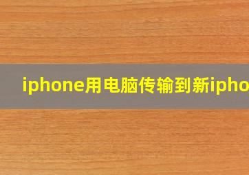 iphone用电脑传输到新iphone