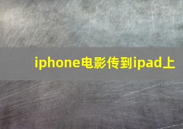 iphone电影传到ipad上