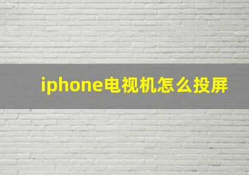 iphone电视机怎么投屏